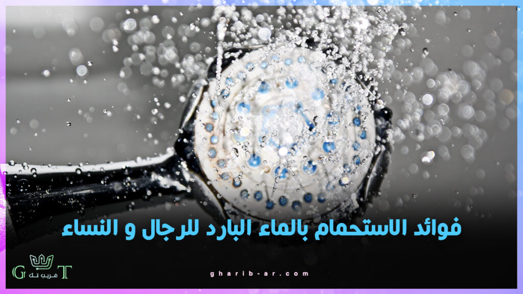 الاستحمام بالماء البارد