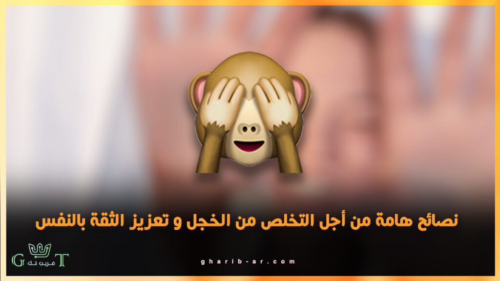 التخلص من الخجل و تعزيز الثقة بالنفس