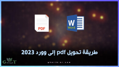 تحويل pdf إلى وورد