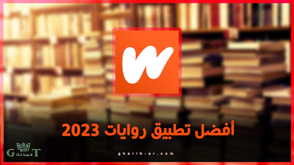 أفضل تطبيق روايات 2023