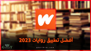 أفضل تطبيق روايات 2023