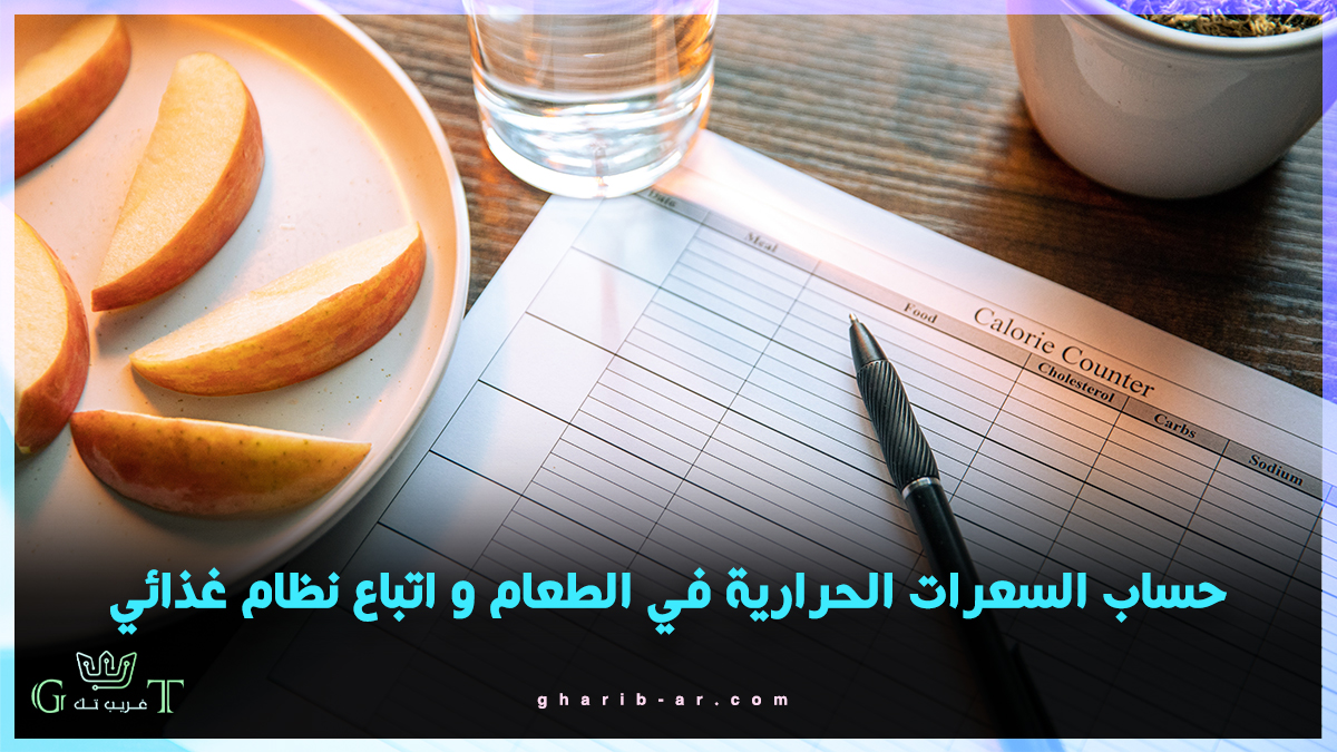 حساب السعرات الحرارية