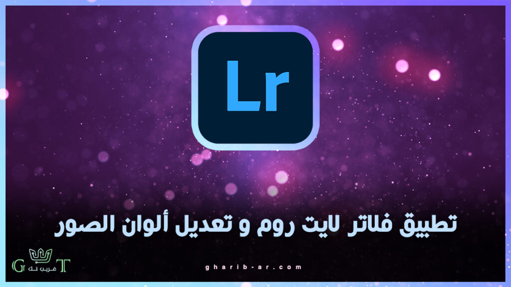  فلاتر لايت روم