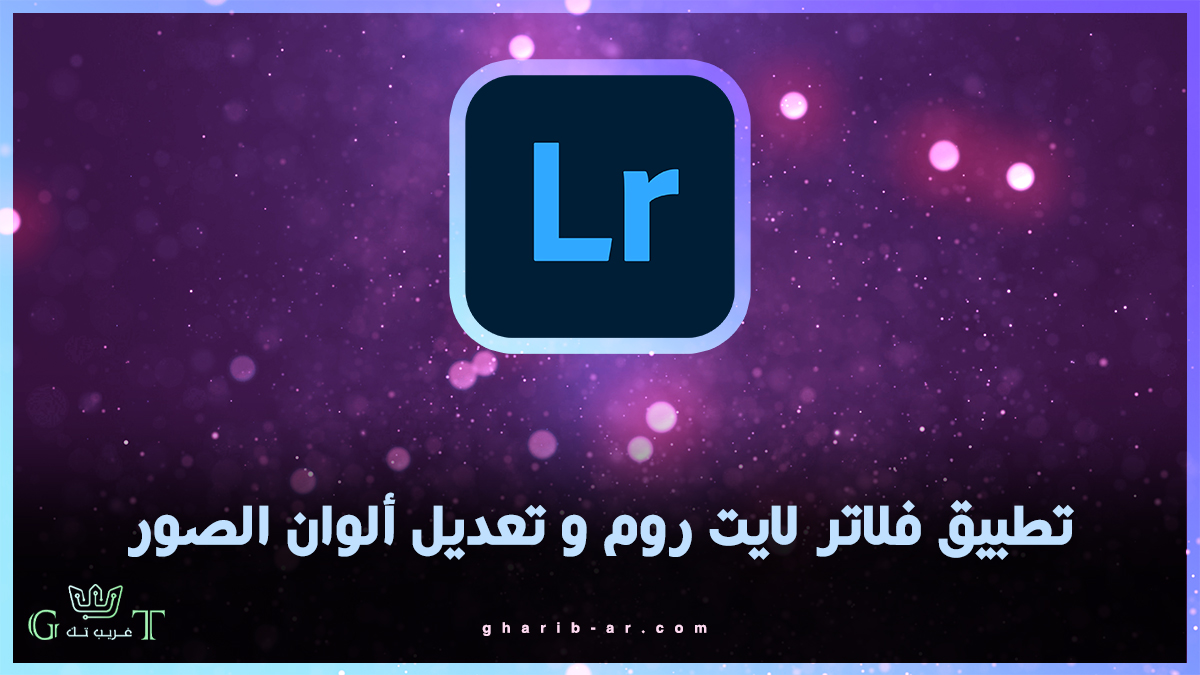 فلاتر لايت روم