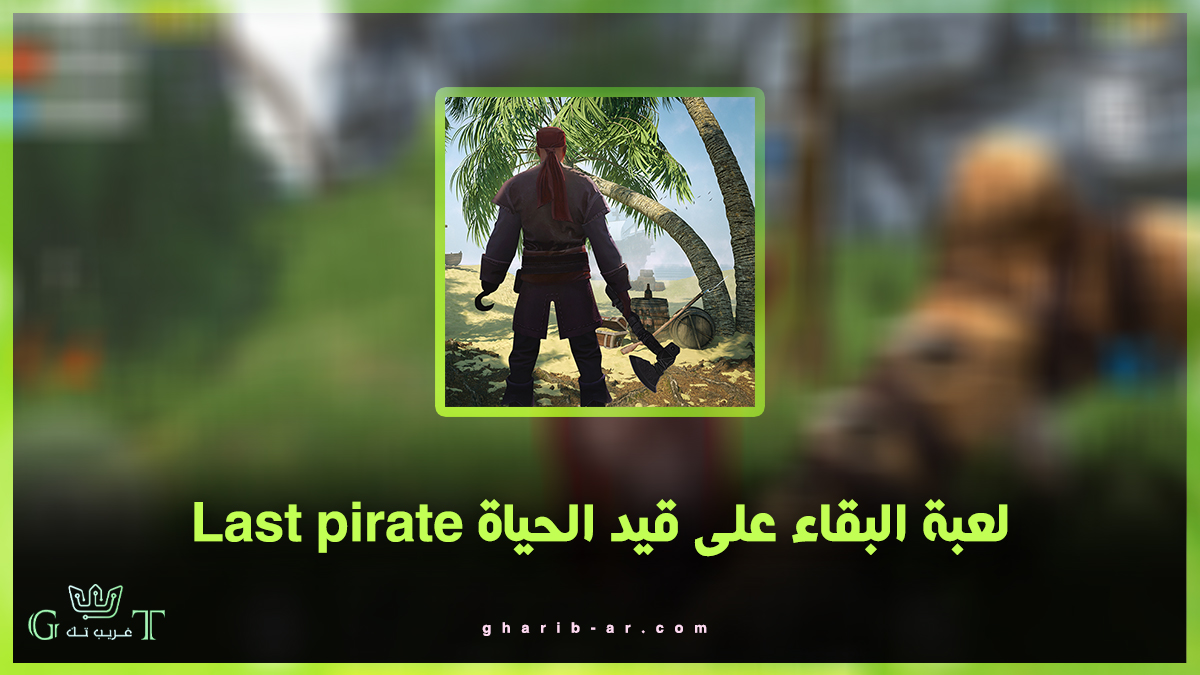 لعبة البقاء على قيد الحياة Last pirate