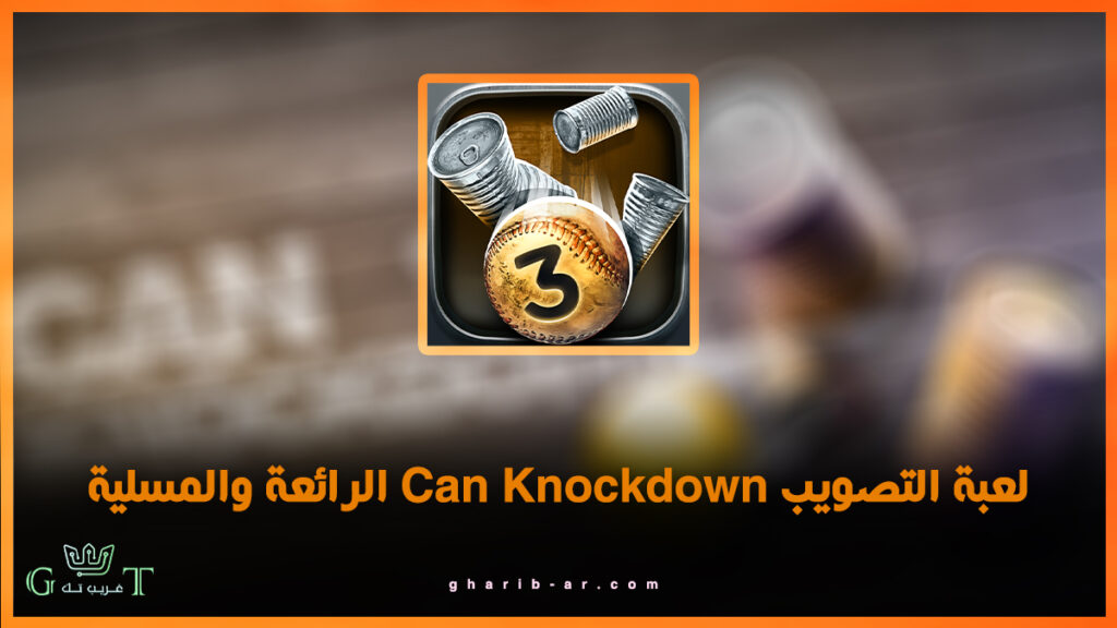 لعبة التصويب Can Knockdown