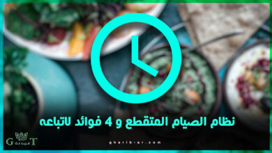 نظام الصيام المتقطع